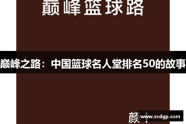 巅峰之路：中国篮球名人堂排名50的故事