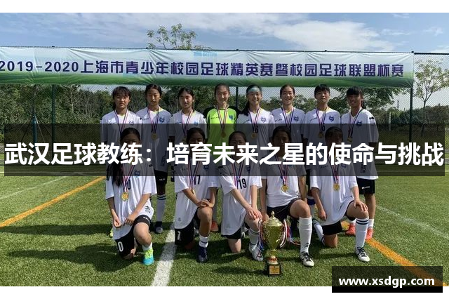 武汉足球教练：培育未来之星的使命与挑战